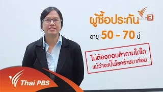 กระจ่างรอบตัว : ประกันสูงวัยไม่ต้องตรวจสุขภาพ (14 ก.ย. 59)