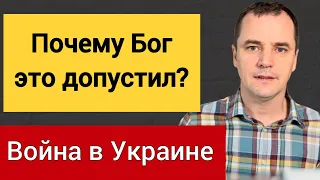 Почему Бог это допустил? Воскресная проповедь | Роман Савочка