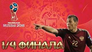 ЧЕМПИОНАТ МИРА ПО ФУТБОЛУ 2018►1/4 ФИНАЛА: РОССИЯ - ХОРВАТИЯ [FIFA 18]