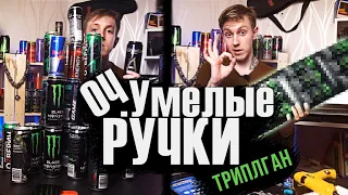 Оч.Умелые Ручки | Пушка из энергетиков | Создаём шот... ТРИПЛГАН