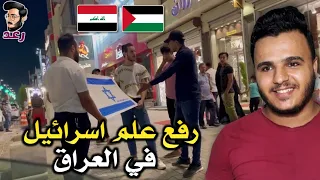 ردة فعل فلسطيني على شاب عراقي يرفع علم اسرائيل في كربلاء شوف الغيرة العراقية