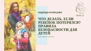 Что делать, если ребенок потерялся? Правила безопасности для детей