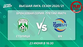 LIVE | BRONZE MEDAL GAME |  СТОЛИЦА -:-  БЧ  | бронзовая серия, третий матч, 23 июня 16:30