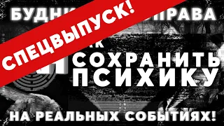 ⚠️⚠️⚠️ СПЕЦВЫПУСК! «КАК СОХРАНИТЬ ПСИХИКУ СЕГОДНЯ» Будни Мозгоправа БН