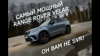 Гран-туризмо из мира SUV: Тест и обзор  550-сильного Range Rover Velar SV Autobiography Dynamic