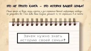 #Зачем нужно знать историю своей семьи