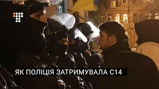 Як поліція затримувала С14