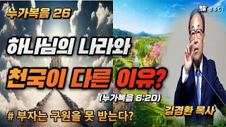 [성경공부 - 누가복음 #26] 하나님 나라와 천국이 다른 이유? (누가복음 6:20)ㅣ김경환목사ㅣBBCI