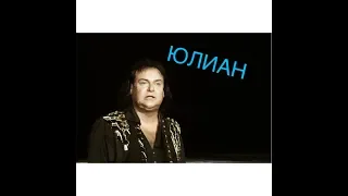 САМЫЙ ЛУЧШИЙ КОНЦЕРТ ЮЛИАНА!🎤