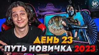 ПРОШЕЛ ИГРУ! Mortal Kombat Mobile! ПУТЬ НОВИЧКА 2023 СЕЗОН 6 #23