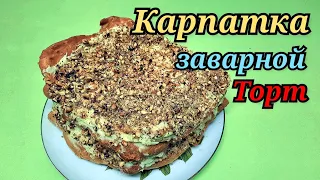 Просто БОМБА!!! Безумно вкусный Польский заварной ТОРТ КАРПАТКА!!! СТИХиЯ.