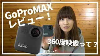 【初心者向け】GoPro MAX の使い方！360 °映像がすごい！