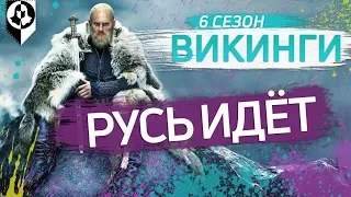 Разбор трейлера 6 сезона Викингов: РУСЬ ИДЁТ!