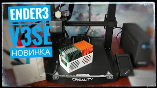 Creality Ender 3 V3 SE Бюджетный 3D принтер. Мой первый 3D принтер с автокалибровкой стола