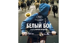 Белый Бог (2014) Русский трейлер