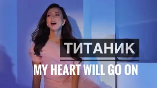 Рассомахина Ксения - My heart will go on (cover) из фильма Титаник