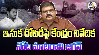 LIVE : ఇసుక దోపిడీపై కేంద్రం నివేదిక - నోట మాటరాని జగన్‌ | Pattabi