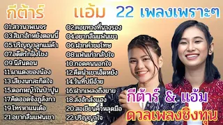 22เพลงใหม่เพราะๆ กีต้าร์ & แอ้ม ,สาวนาพเนจร ,คอยทางที่นางรอง ,สิมาฮักหยังตอนนี้