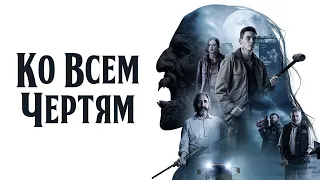 Ко всем чертям! - Русский трейлер (2020)