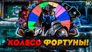 КОЛЕСО ФОРТУНЫ ВЫБИРАЕТ МНЕ КОМАНДУ В Mortal Kombat Mobile