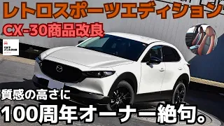 【CX-30レトロスポーツエディション】激レアモデル内外装チェック！