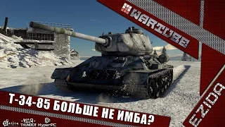 Т-34-85 больше не имба? | War Thunder