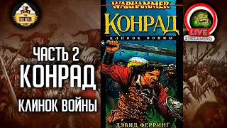 Конрад. Клинок войны. | Бэкострим The Station | Warhammer FB | Даня | Часть 2