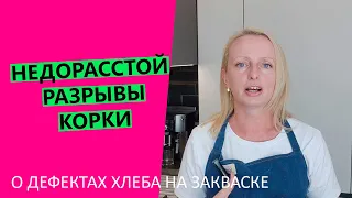 Недорасстойка 😱хлеба, разрывы корки: о дефектах хлеба на закваске