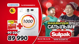 Новогодняя распродажа в Sulpak: Стиральная машина Samsung (kaz)