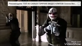 PayDay 2 Клип Бада Бум!!!!!!!