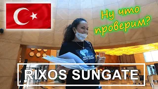 Как улететь в RIXOS SUNGATE за 200 к.? Заселились, румтур!!!