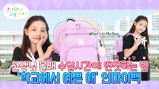 🎒 마이쮸 먹을래? 학교 가방인데 간식이 더 많아! What’s In My Bag? ʚ임서원의 그림일기ɞ