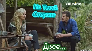 Клип на сериал "На Твоей Стороне ". Макс &  Настя. Двое...