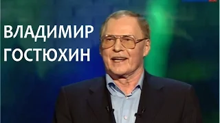 Линия жизни. Владимир Гостюхин. Канал Культура