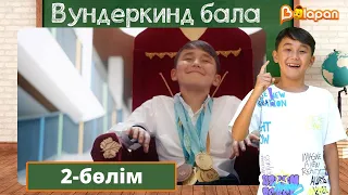 Вундеркинд бала. 2-бөлім