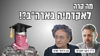 איך קרה שהקמפוסים בארה״ב הפכו לאנטישמיים? | קטע חשוב מתוך השיחה האחרונה עם בן-דרור ימיני