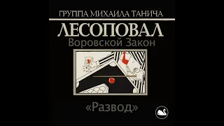 Лесоповал - Развод