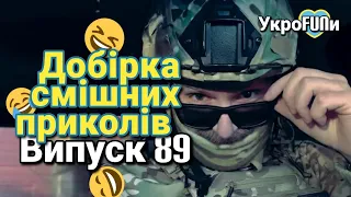 Українські приколи | Тік-ток приколи | Випуск 89 | УкроFUNи