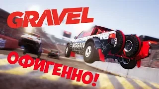 Gravel - ПОТРЯСАЮЩАЯ ИГРА! - НАЧАЛО ПРОХОЖДЕНИЯ #1