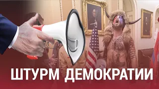 Штурм демократии | ИТОГИ | 09.01.21