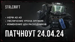 Patch Notes Review 24.04.24 | RUS