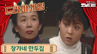 ♣드라마게임♣ | 장가네 만두집 19970105 KBS방송