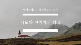 [사도와 선지자의 터3_ 온전한 주의 처소] 박호종 목사 (엡2:19~22) 2018.10.7 주일설교