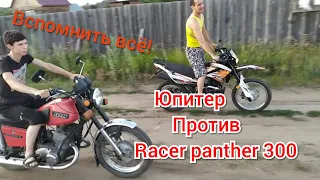 Racer panther 300 против Иж-юпитер5!!! Неравный заезд, кто победитель? 🏆