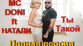 MC Doni feat Натали - Ты такой (Премьера 2015) PARODY