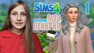 SIMS 4. МОЯ ПЕКАРНЯ /челлендж/. Первый день пекухи. #1