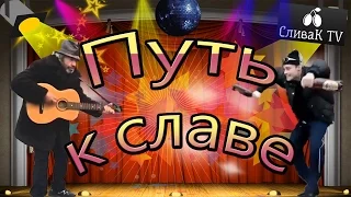 ПУТЬ К СЛАВЕ (2016)  русский трейлер прикол Сливак Tv