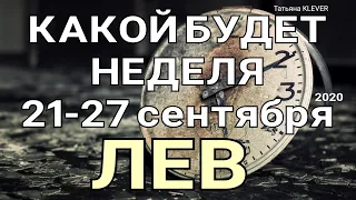 ЛЕВ. (21-27 сентября 2020). Недельный таро прогноз. Гадание на Ленорман. Тароскоп.