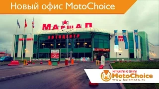 Новый офис MotoChoice открыт!