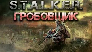 S.T.A.L.K.E.R. Гробовщик